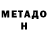 МЕТАДОН VHQ Wilmer Sandstrom